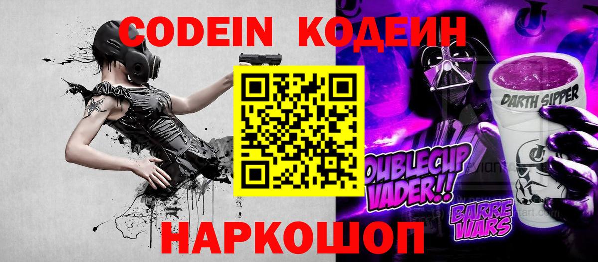Codein Purple Drank Новозыбков