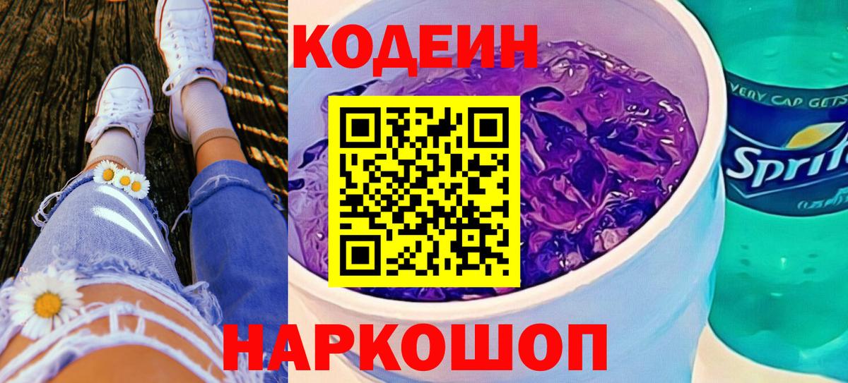 Новозыбков  Кодеиновый сироп Lean напиток Lean (лин)  Вход с VPN 